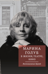 читать Марина Голуб в жизни, театре, кино. Воспоминания друзей