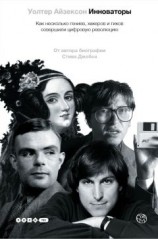 читать Инноваторы. Как несколько гениев, хакеров и гиков совершили цифровую революцию