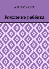 читать Рождение ребёнка