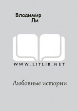 читать Любовные истории