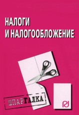 читать Налоги и налогообложение: Шпаргалка