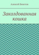 читать Заколдованная кошка. Рассказ для детей