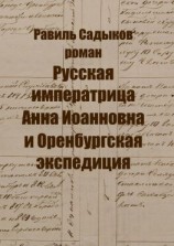 читать Русская императрица Анна Иоанновна и Оренбургская экспедиция. Роман
