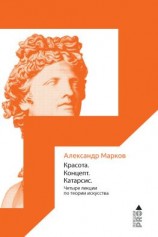 читать Красота. Концепт. Катарсис