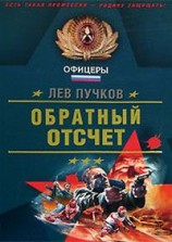 читать Обратный отсчет