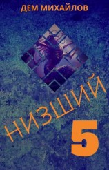 читать Низший 5