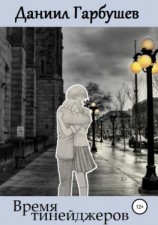 читать Время тинейджеров