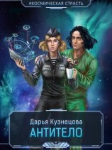 читать Антитело