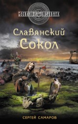 читать Славянский сокол