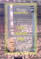 читать Сократ сибирских Афин