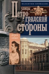 читать Улицы Петроградской стороны. Дома и люди