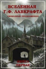 читать Вселенная Г. Ф. Лавкрафта. Свободные продолжения. Книга 1