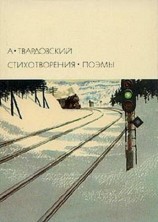 читать Стихотворения. Поэмы