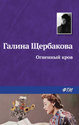 читать Огненный кров