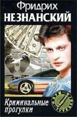 читать Криминальные прогулки