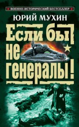 читать ЕСЛИ БЫ НЕ ГЕНЕРАЛЫ! (Проблемы военного сословия)