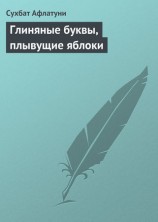 читать Глиняные буквы, плывущие яблоки