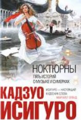 читать Ноктюрн