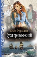 читать Буря приключений
