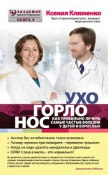 читать УХОГОРЛОНОС. Как правильно лечить самые частые болезни у детей и взрослых