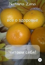 читать Читаем себя! Все о здоровье
