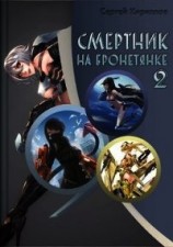 читать Смертник на бронетянке 2