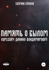 читать Память о былом