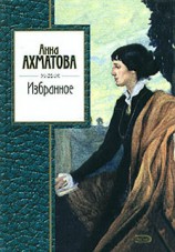 читать Ахматова Анна: Избранное