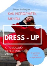 читать Dress  up. Как исполнять мечты с помощью персонального стиля