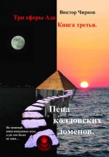 читать Пена колдовских доменов