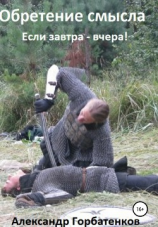 читать Обретение смысла. Книга первая