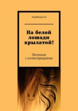 читать На белой лошади крылатой! Песенник с иллюстрациями