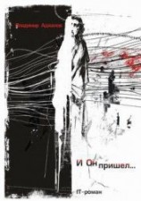 читать И Он пришел... IT-роман