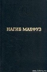 читать Путь: Махфуз Нагиб