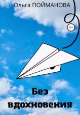 читать Без вдохновения