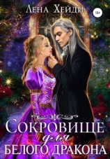читать Сокровище для белого дракона
