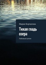 читать Тихая гладь озера