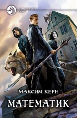 читать Математик