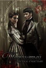 читать Тернистый путь к счастью