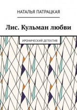 читать Лис. Кульман любви. Иронический детектив