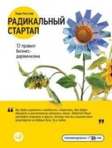 читать Радикальный стартап: 12 правил бизнес-дарвинизма