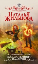 читать Академия черного дракона. Ведьма темного пламени