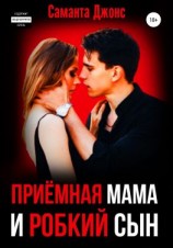 читать Приёмная Мама и Робкий Сын