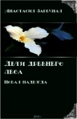 читать Дети древнего леса. Новая надежда