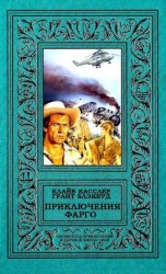 читать Приключения Фарго