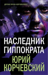 читать Наследник Гиппократа