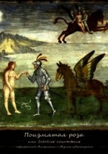 читать Поизмятая роза, или Забавное похождение Ангелики с двумя удальцами -