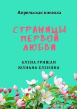 читать Страницы первой любви