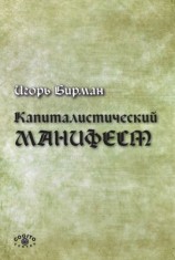 читать Капиталистический манифест