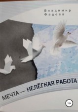 читать Мечта  нелёгкая работа
